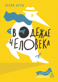 «В одежде человека»