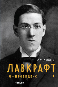 «Лавкрафт. Я — Провиденс. Книга 1»