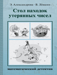 «Стол находок утерянных чисел: математический детектив»