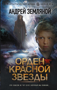 «Орден Красной Звезды»