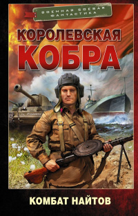 «Королевская кобра»