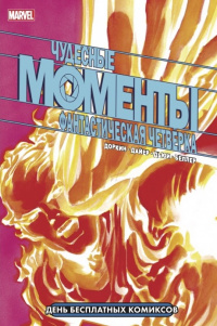 «Чудесные моменты Marvel. Фантастическая четвёрка»