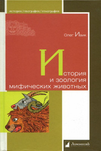 &laquo;История и зоология мифических животных&raquo;