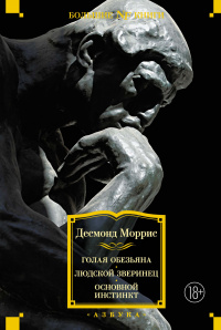 «Голая обезьяна. Людской зверинец. Основной инстинкт»