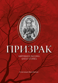 «Призрак. Мировая классика Ghost Stories»