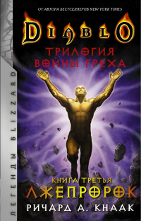 «Diablo: Трилогия Войны Греха. Книга третья: Лжепророк»