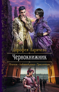 «Чернокнижник»