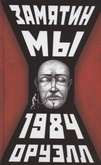 «Мы. 1984»