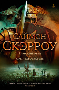 «Римский орел. Орел-завоеватель»