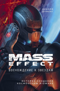 «Mass Effect: Восхождение к звездам. История создания космооперы BioWare»