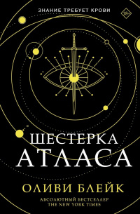 «Шестерка Атласа»