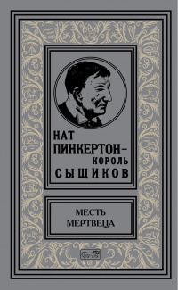 «Месть мертвеца»