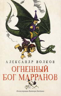 «Огненный бог марранов»