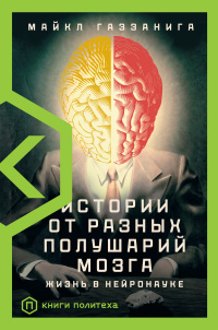 «Истории от разных полушарий мозга. Жизнь в нейронауке»