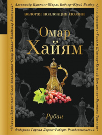 «Рубаи»