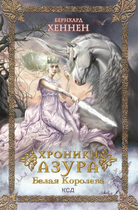 «Хроники Азура. Белая королева. Книга 2»