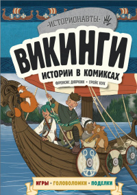 «Викинги. Истории в комиксах»