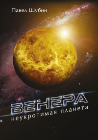 «Венера. Неукротимая планета»