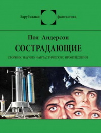 «Сострадающие»