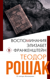 «Воспоминания Элизабет Франкенштейн»