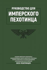 «Руководство для Имперского Пехотинца»