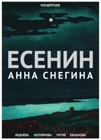 «Есенин. "Анна Снегина"»