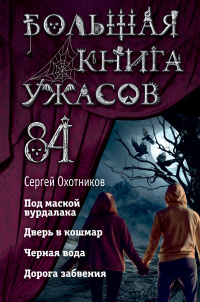 «Большая книга ужасов 84. Дорога забвения»