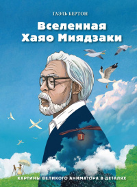 «Вселенная Хаяо Миядзаки. Картины великого аниматора в деталях»