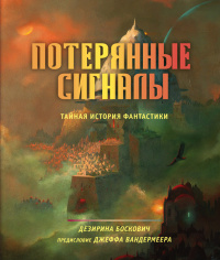 «Потерянные сигналы: Тайная история фантастики»