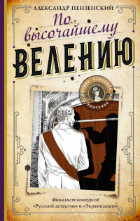 «По высочайшему велению»