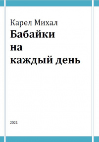 «Бабайки на каждый день»