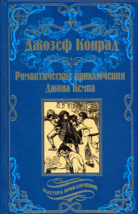 «Романтические приключения Джона Кемпа»