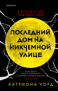 «Последний дом на Никчемной улице»