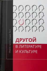 «Другой в литературе и культуре: Сборник научных трудов. Том 2»