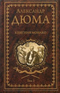 «Княгиня Монако. Том 2»