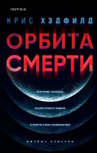 «Орбита смерти»