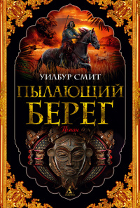 «Пылающий берег»