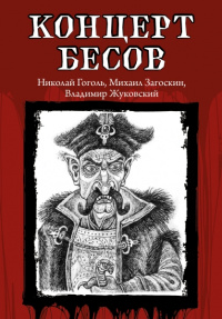 «Концерт бесов»