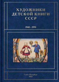 «Художники детской книги СССР. 1945-1991. Т. 7. «К»