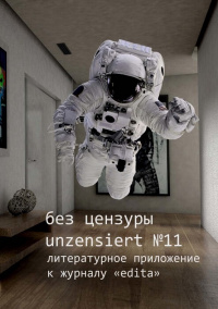 «Без цензуры. Unzensiert №11»