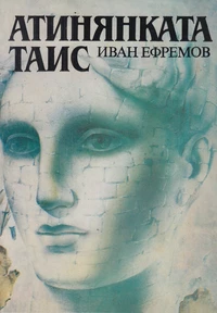 «Атинянката Таис»