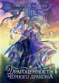 «Драгоценность чёрного дракона»