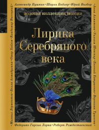 «Лирика Серебряного века»