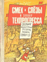 «Смех и слёзы в эпоху техпрогресса»