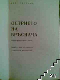 «Острието на бръснача»