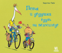 «Петя и дедушка едут на велосипеде»