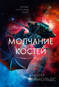 «Молчание костей»