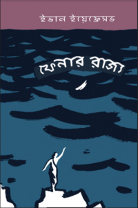 «ফেনার রাজ্য»