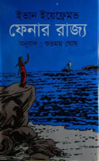 «ফেনার রাজ্য»