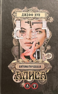 «Автоматическая Алиса»
